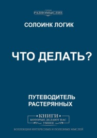 Что делать?