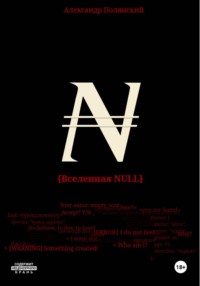 Вселенная NULL