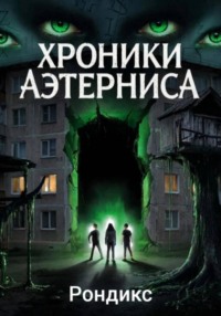 Хроники Аэтерниса