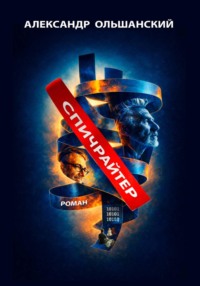 Спичрайтер