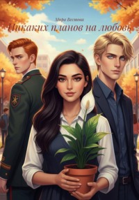 Никаких планов на любовь