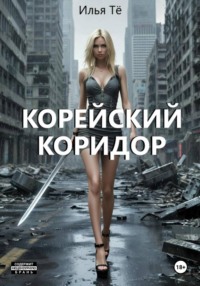 Корейский коридор