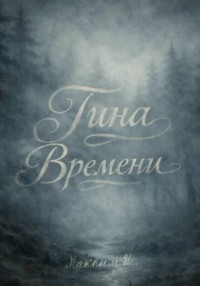 Тина времени