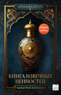 Книга извечных ценностей