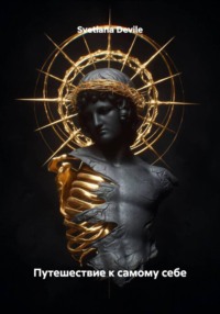 Путешествие к самому себе