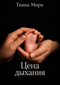 Цена дыхания