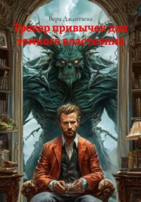 Трекер привычек для темного властелина