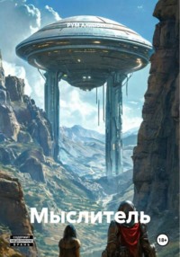 Мыслитель