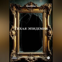 ТИХАЯ ЭПИДЕМИЯ