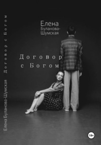 Договор с Богом