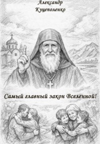 Самый главный закон Вселенной