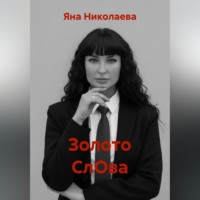 Золото СлОва