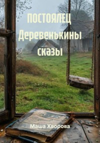 ПОСТОЯЛЕЦ Деревенькины сказы