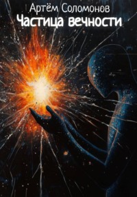 Частица вечности