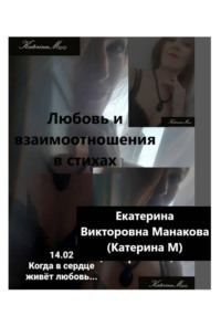 Любовь и взаимоотношения в стихах