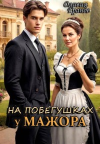 На побегушках у мажора