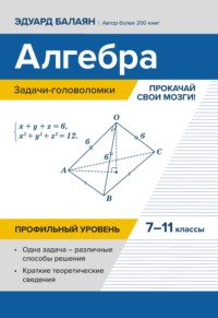 Алгебра: задачи-головоломки. Прокачай свои мозги! 7–11 классы. Профильный уровень
