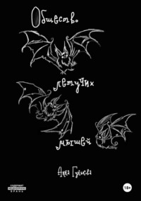 Общество летучих мышей