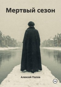 Мертвый сезон
