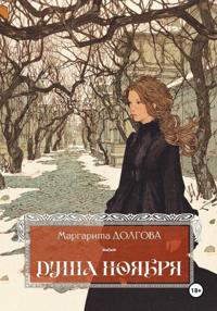 Душа Ноября