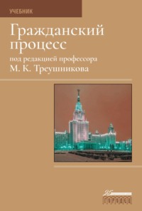 Гражданский процесс. Учебник