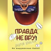 Правда, не вру. Вторая часть. Город в котором я был, но как бы не был