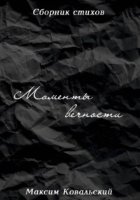 Моменты вечности