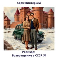 Ревизор: возвращение в СССР 54