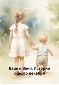 Варя и Ваня. Истории одного декабря