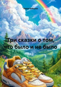 Три сказки о том, что было и не было
