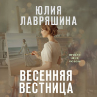 Весенняя вестница