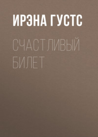 Счастливый билет