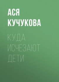 Куда исчезают дети