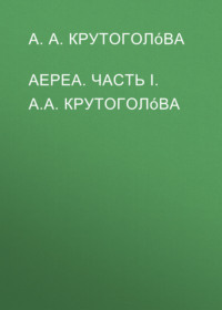 АЕРЕА. Часть I. А.А. Крутоголóва