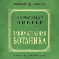Занимательная ботаника