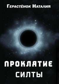 Проклятие Силты