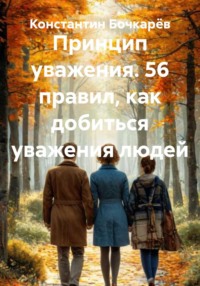 Принцип уважения. 56 правил, как добиться уважения людей