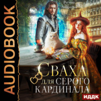 Сваха для серого кардинала