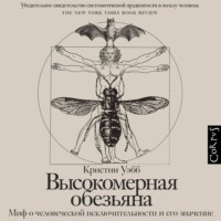 Высокомерная обезьяна