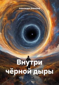 Внутри чёрной дыры