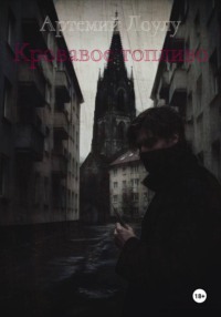 Кровавое топливо