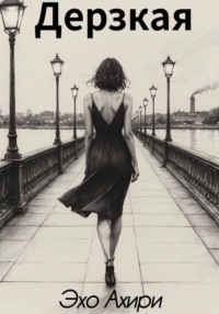 Дерзкая