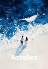 Хозяйка