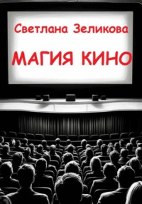Магия кино