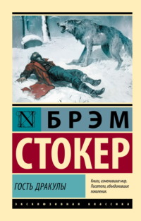 Гость Дракулы