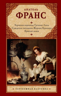 Харчевня королевы Гусиные Лапы. Суждения господина Жерома Куаньяра. Красная лилия