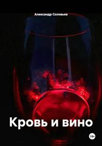 Кровь и вино
