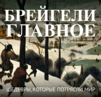 Брейгели. Главное. Шедевры, которые потрясли мир