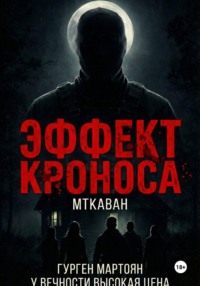 Эффект Кроноса:Мткаван