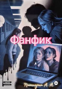 Фанфик